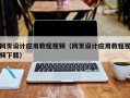 来宾网页设计应用教程视频（网页设计应用教程视频下载）
