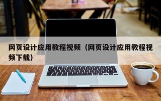 来宾网页设计应用教程视频（网页设计应用教程视频下载）